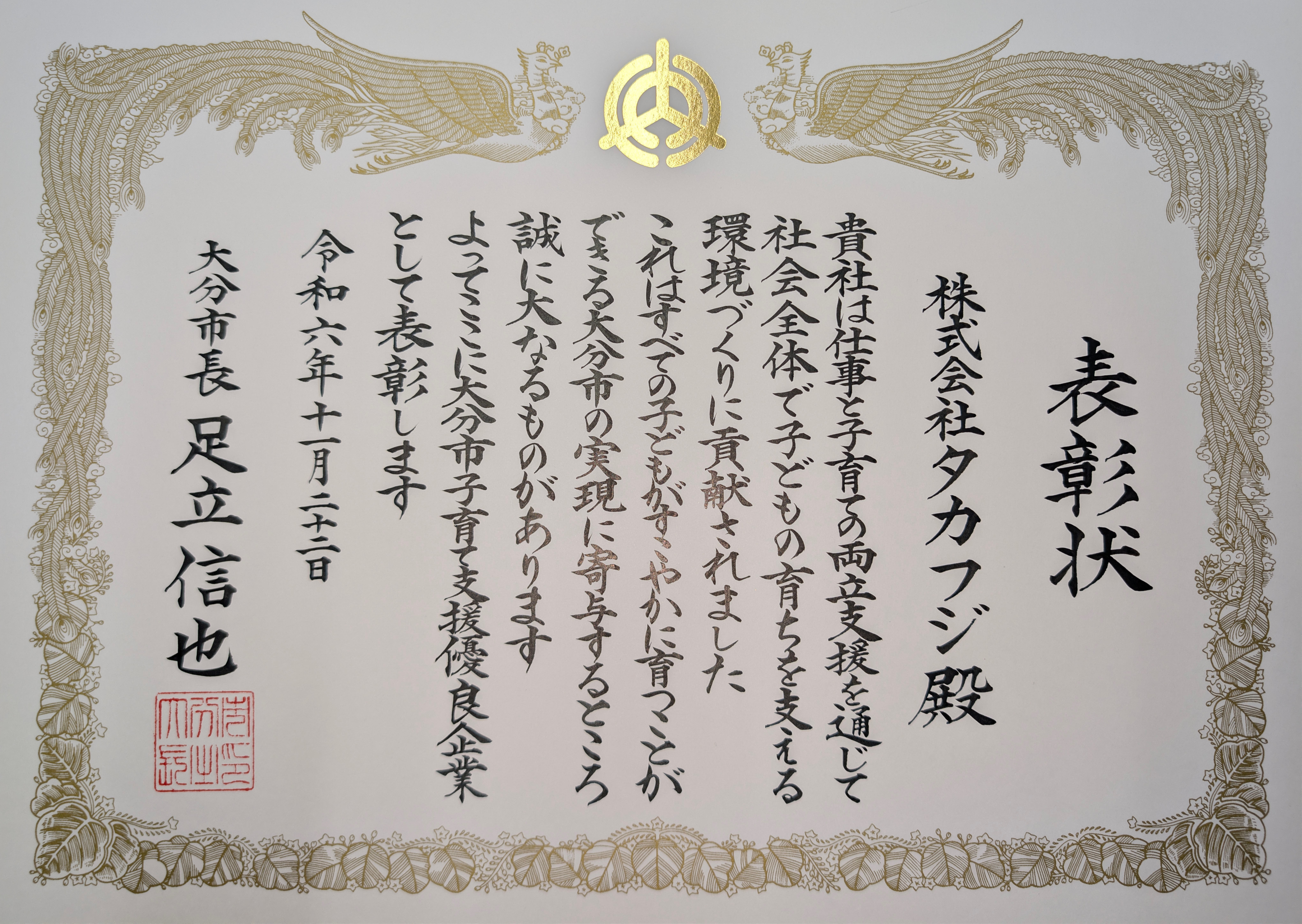 タカフジ